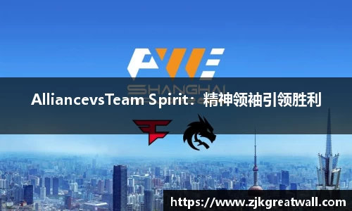 AlliancevsTeam Spirit：精神领袖引领胜利