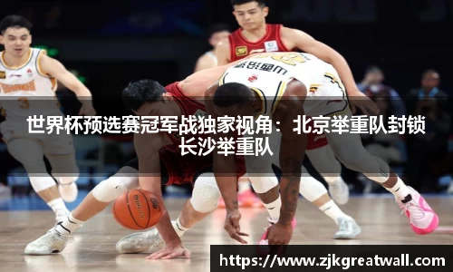世界杯预选赛冠军战独家视角：北京举重队封锁长沙举重队