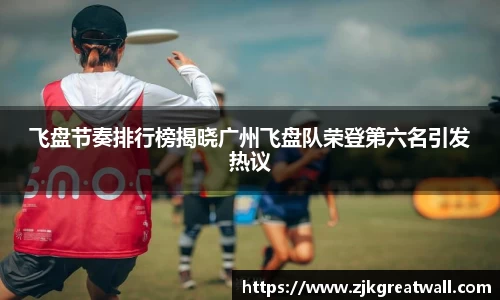 飞盘节奏排行榜揭晓广州飞盘队荣登第六名引发热议