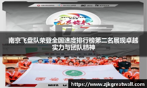 南京飞盘队荣登全国速度排行榜第二名展现卓越实力与团队精神