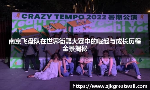 南京飞盘队在世界街舞大赛中的崛起与成长历程全景揭秘