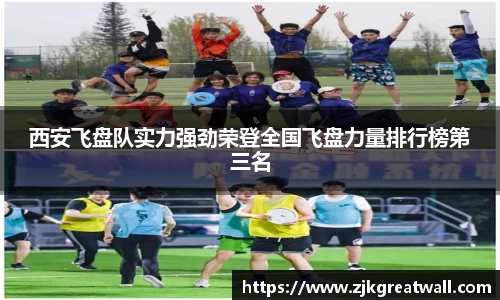 西安飞盘队实力强劲荣登全国飞盘力量排行榜第三名