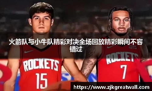 火箭队与小牛队精彩对决全场回放精彩瞬间不容错过