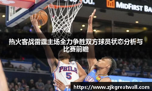热火客战雷霆主场全力争胜双方球员状态分析与比赛前瞻