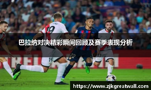 巴拉纳对决精彩瞬间回顾及赛季表现分析
