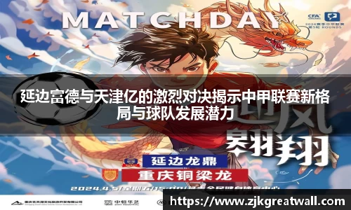 延边富德与天津亿的激烈对决揭示中甲联赛新格局与球队发展潜力