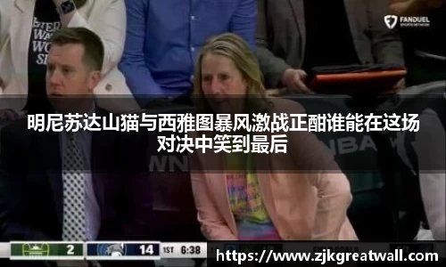 明尼苏达山猫与西雅图暴风激战正酣谁能在这场对决中笑到最后